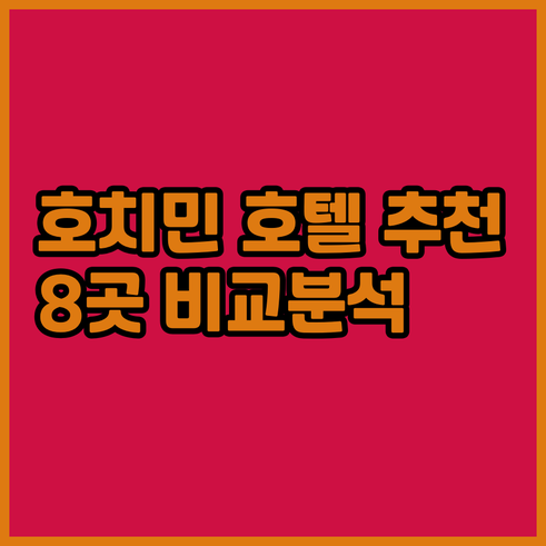 호치민 호텔 어디가 좋을까? 8곳의