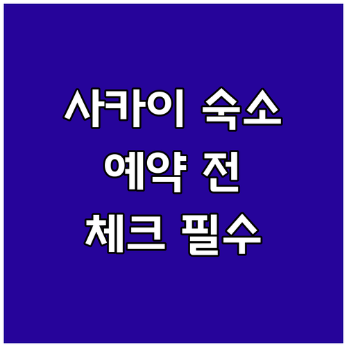 사카이 숙소 예약 전 필수 체크사항
