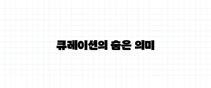 큐레이션 뜻, 단순한 모음과는 다르다