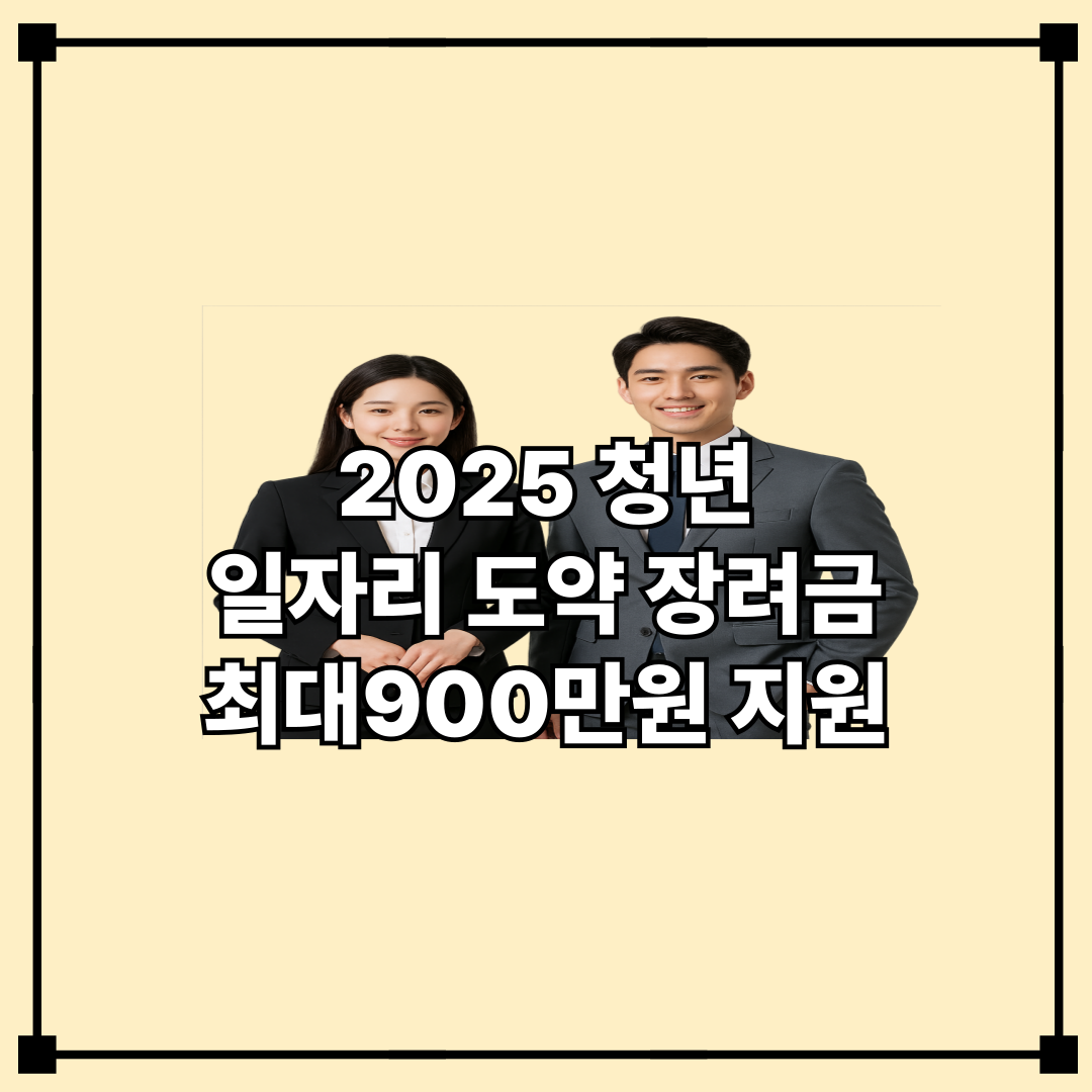 2025년 청년 일자리 도약 장려금 총정리 ❘ 취업 성공 시 최대 900만 원!