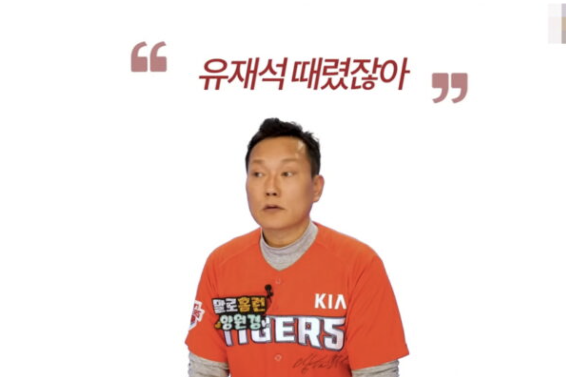 양원경 유재석 폭행
