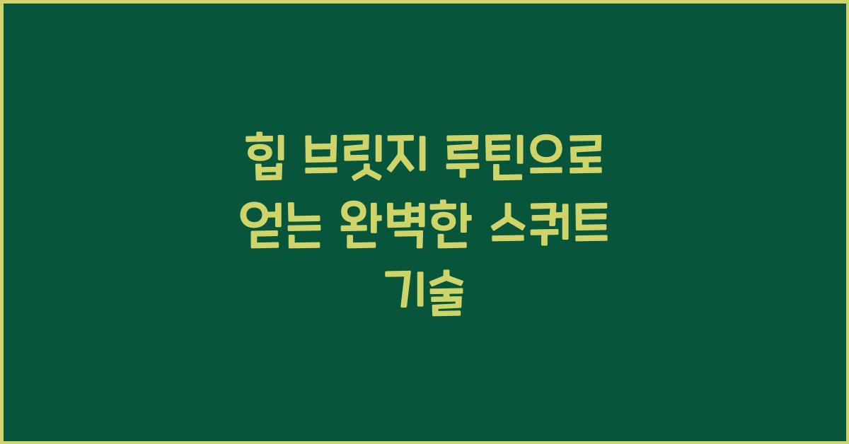 힙 브릿지 루틴