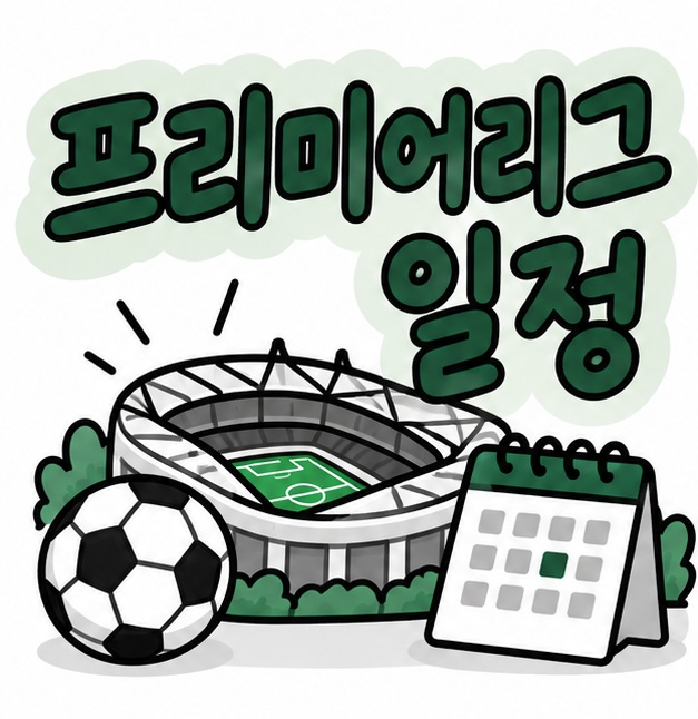 축구공과 경기장, 달력 아이콘 옆에 프리미어리그 일정이라는 제목이 크게 적힌 대표 썸네일