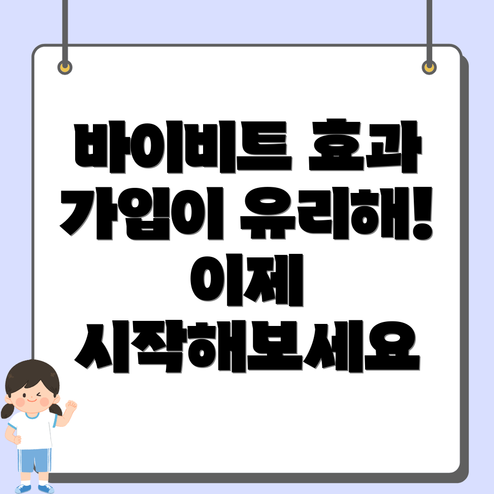 바이비트 가입방법