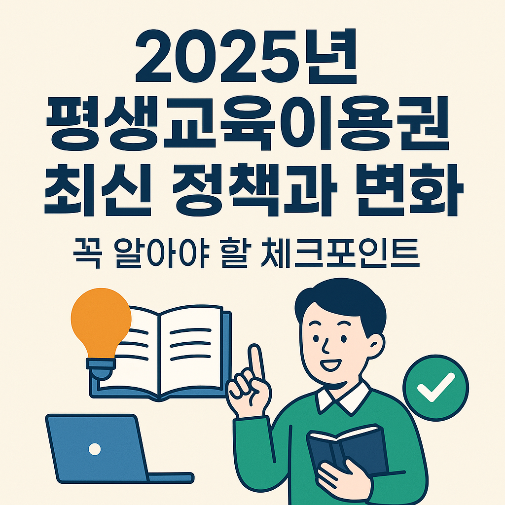 2025년 평생교육이용권 최신 정책과 변화, 꼭 알아야 할 체크포인트