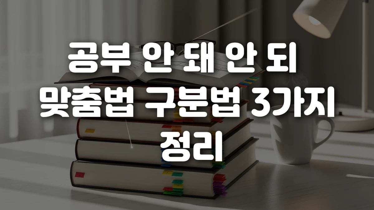 공부 안 돼 안 되 맞춤법 구분법 3가지 정리