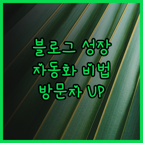 블로그 성장 비법 공개, 자동화 노하