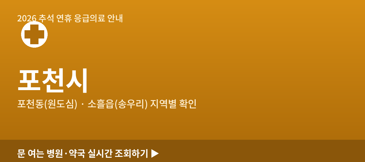 포천시 2026 추석 연휴 문 여는 병원·약국