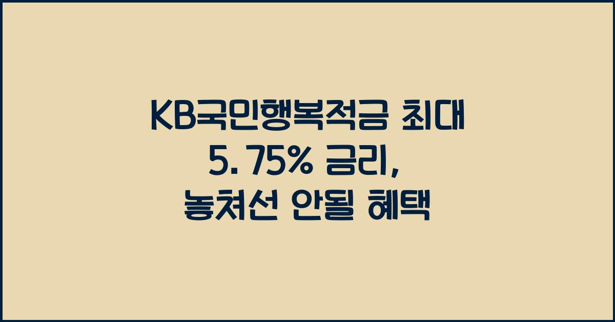 KB국민행복적금 최대 5.75% 금리