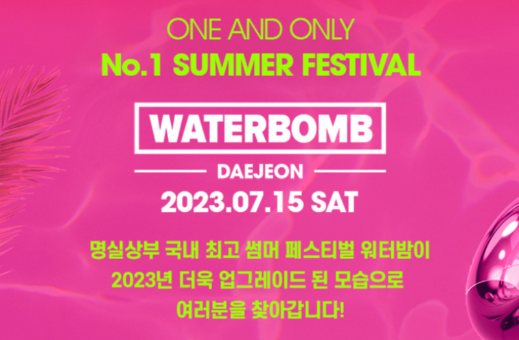 워터밤 포스터 사진