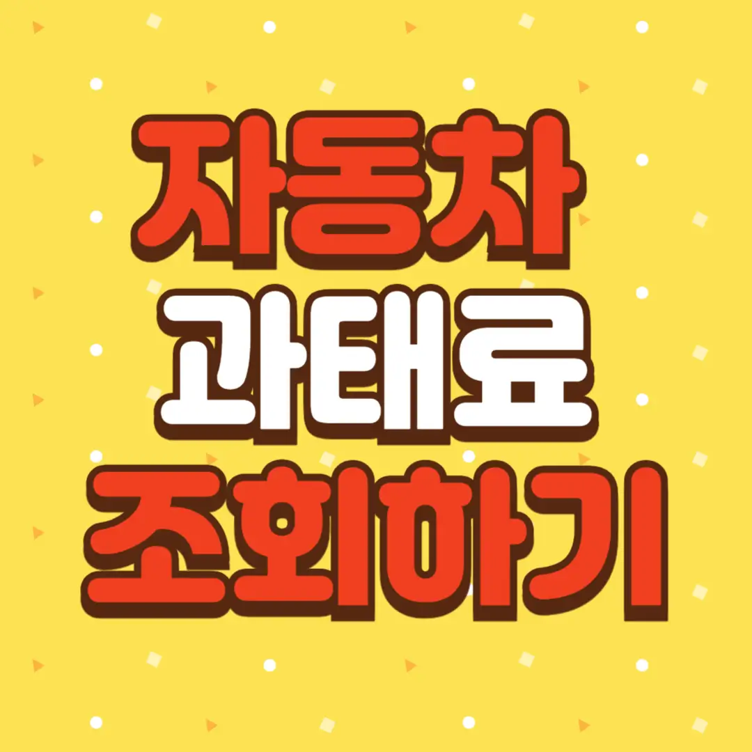 자동차 과태료