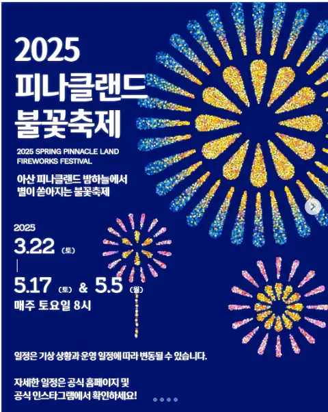 피나클랜드 불꽃축제 포스터