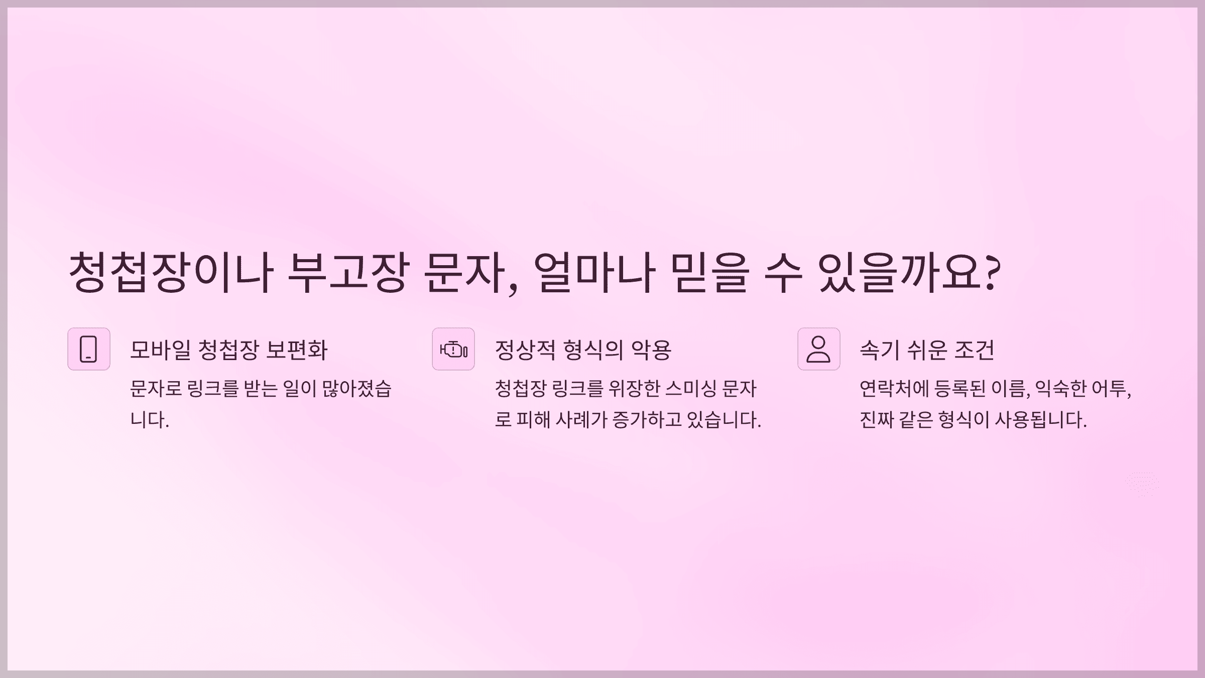 청첩장이나 부고장 문자메시지의 링크는 안전하므로 개인정보 탈취를 의심하지 않고 클릭?