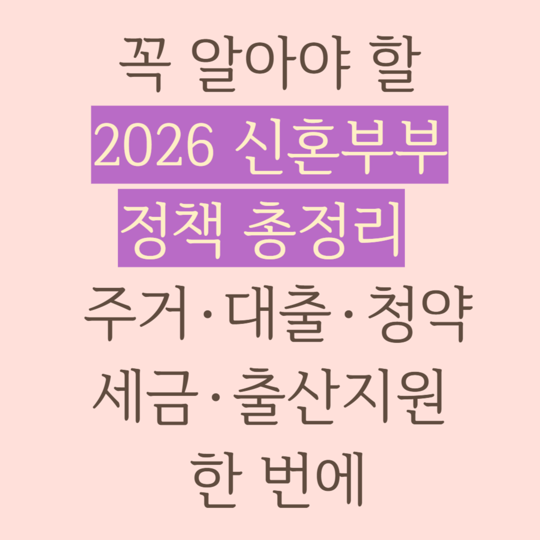 꼭 알아야 할 2026 신혼부부정책 총정리