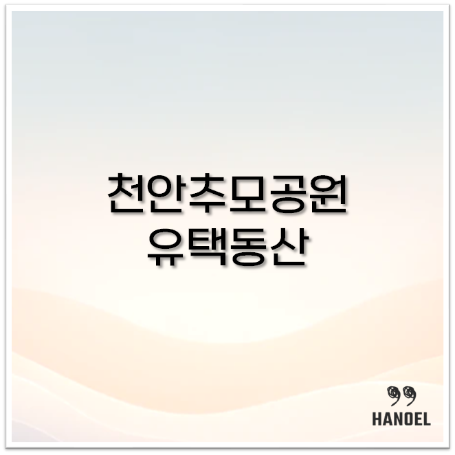 천안추모공원