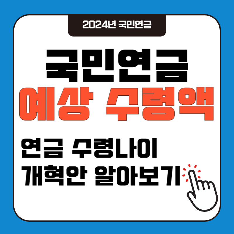 국민연금 수령나이, 예상수령액, 개혁안 (2024)