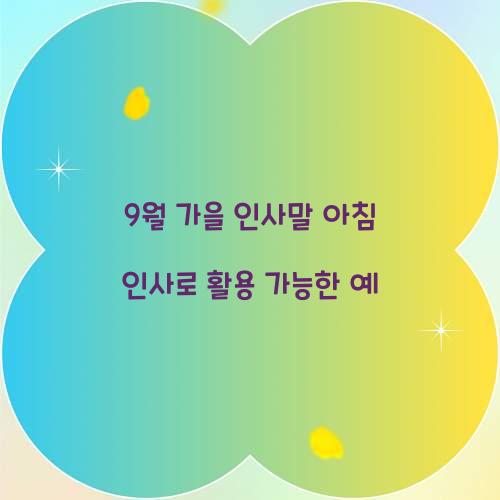 9월 가을 인사말 아침 인사로 활용 가능한 예