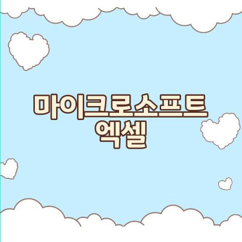 마이크로소프트 엑셀