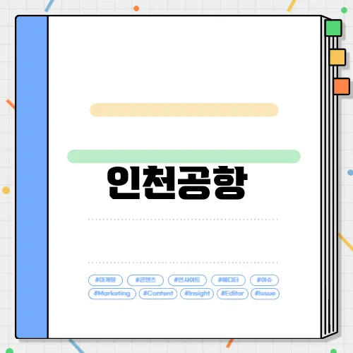 인천공항