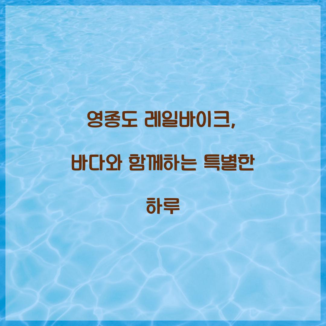 영종도 레일바이크
