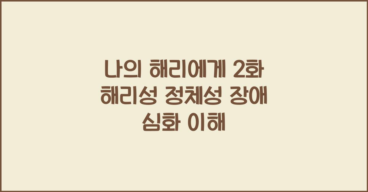 나의 해리에게 2화