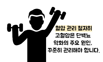 단백뇨 줄이는 방법