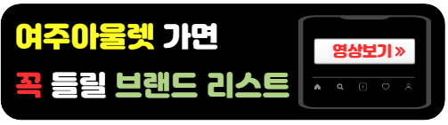 여주아울렛-필수방문-브랜드-리스트