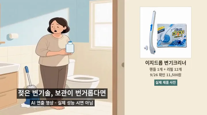 젖은 변기솔 보관이 번거로운 상황을 표현한 AI 연출 반복 영상과 이지드롭 실제 제품 사진