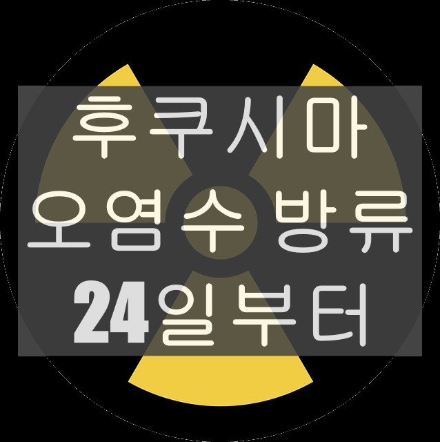 원전 오염수방류