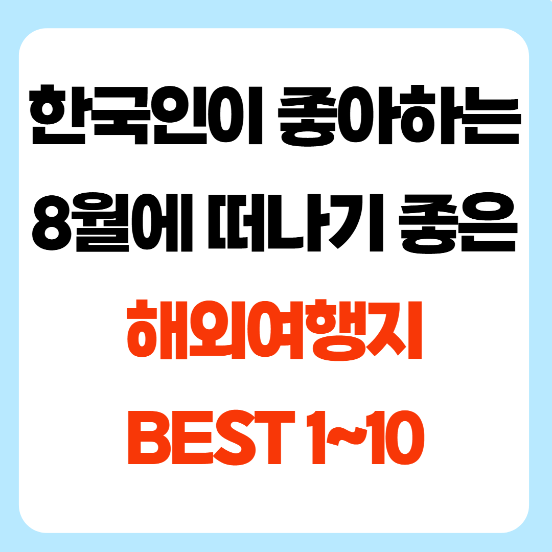 한국인이 좋아하는 8월에 떠나기 좋은 해외여행지