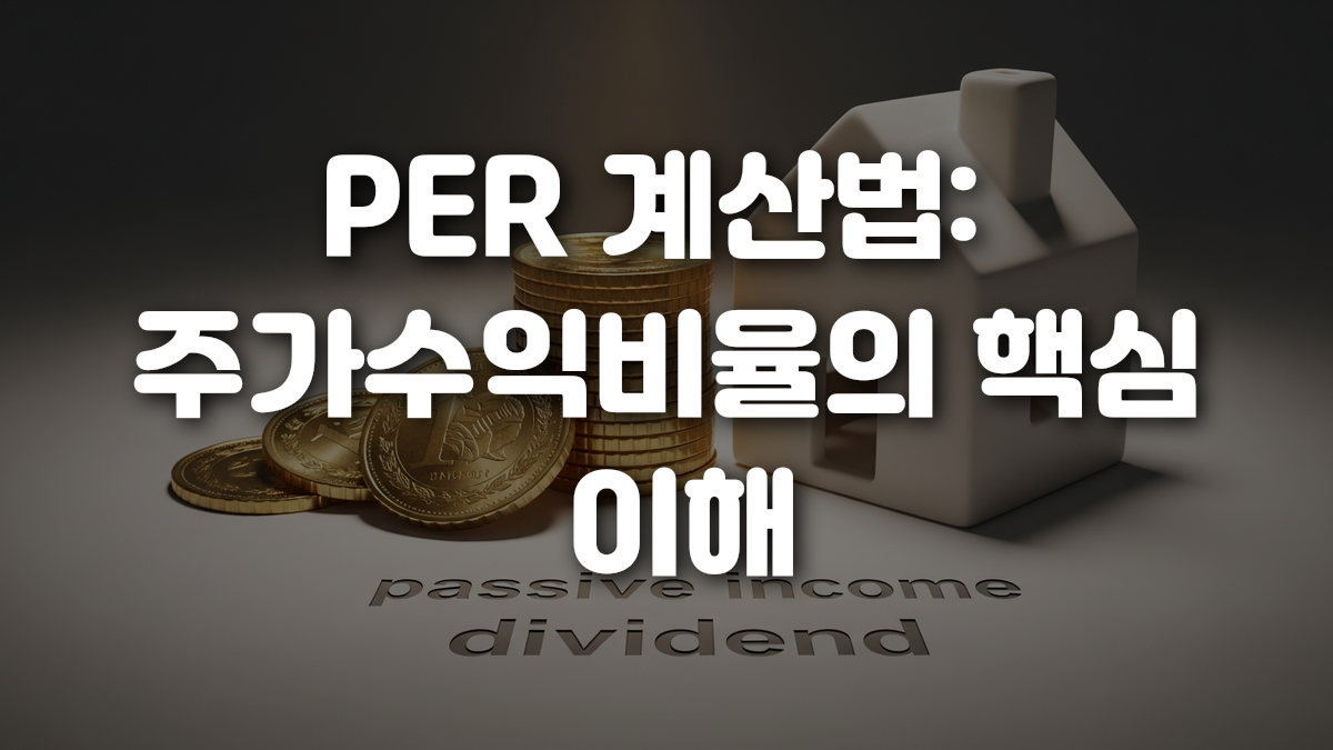 PER 계산법 주가수익비율의 핵심 이해