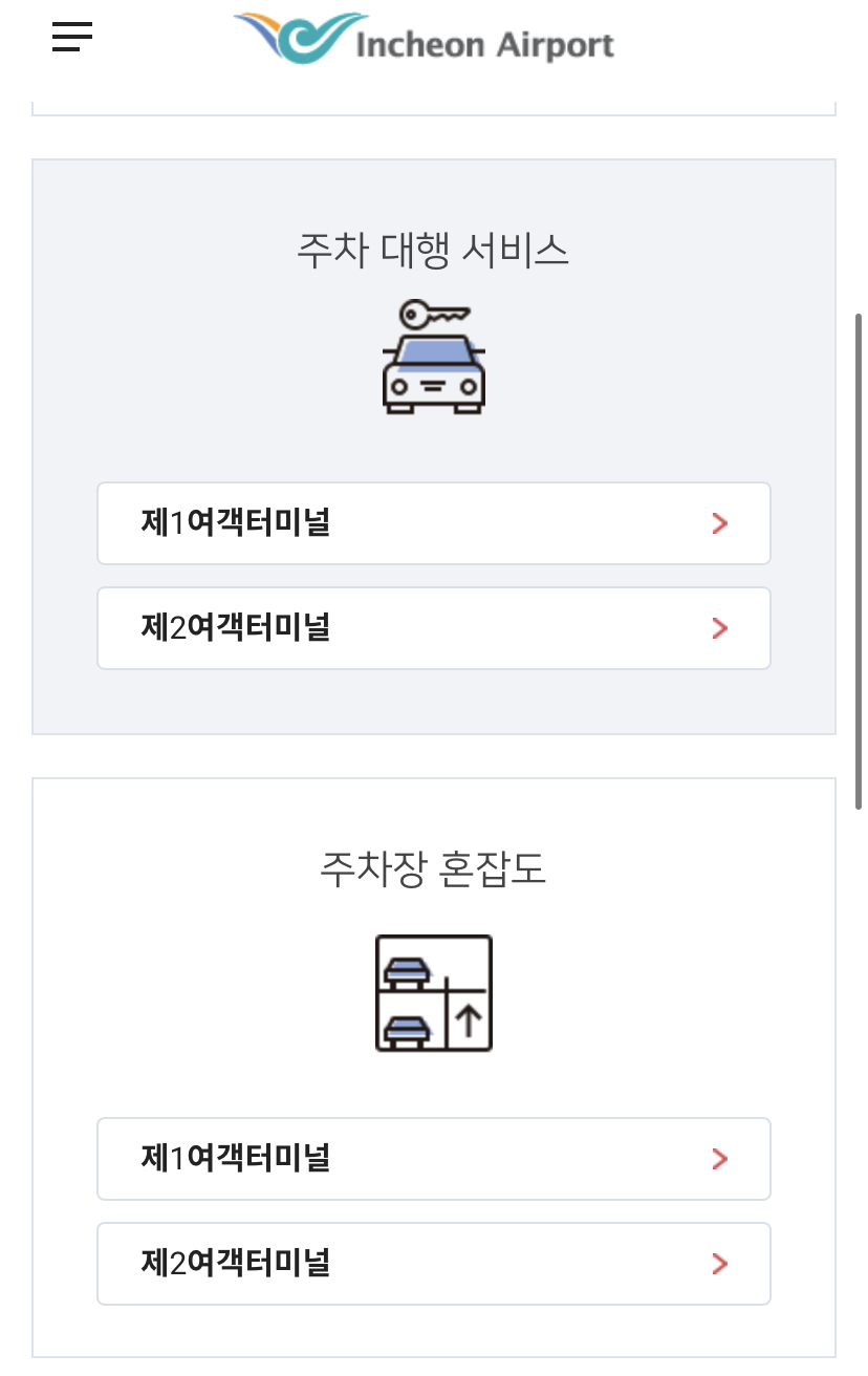 인천공항 주차요금