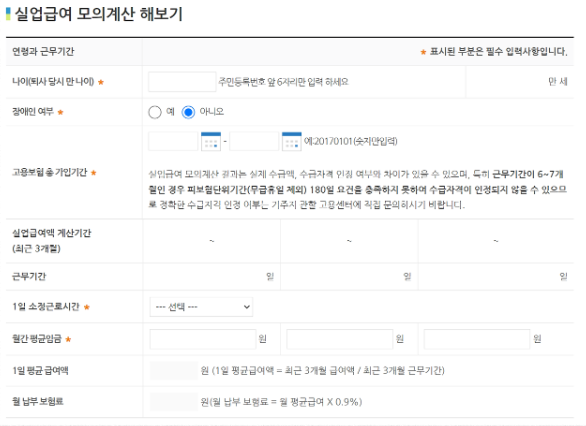 실업급여 모의계산하기