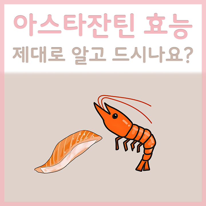 아스타잔틴을-포함된-음식