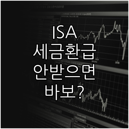 중개형 ISA 의무 가입 기간과 중도..