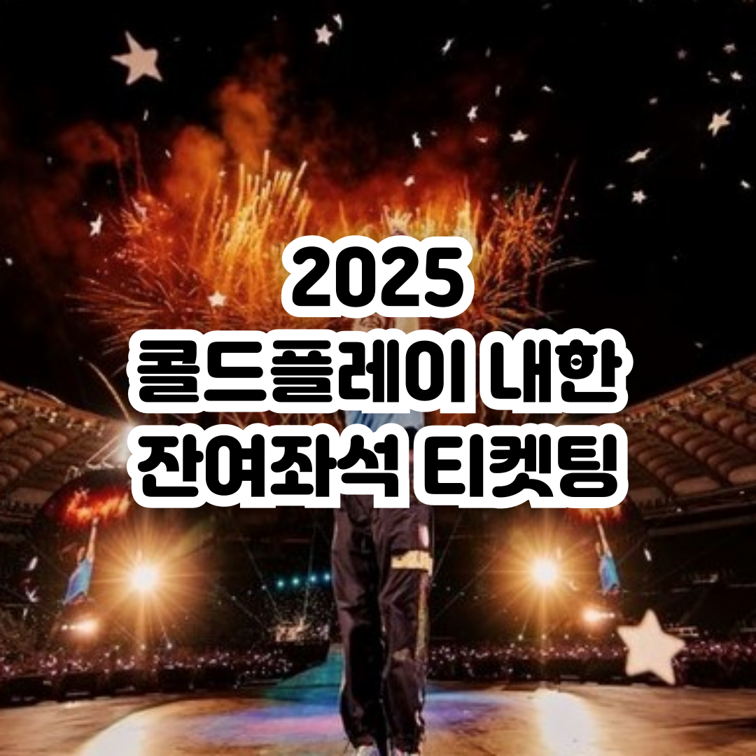 콜드플레이-잔여좌석