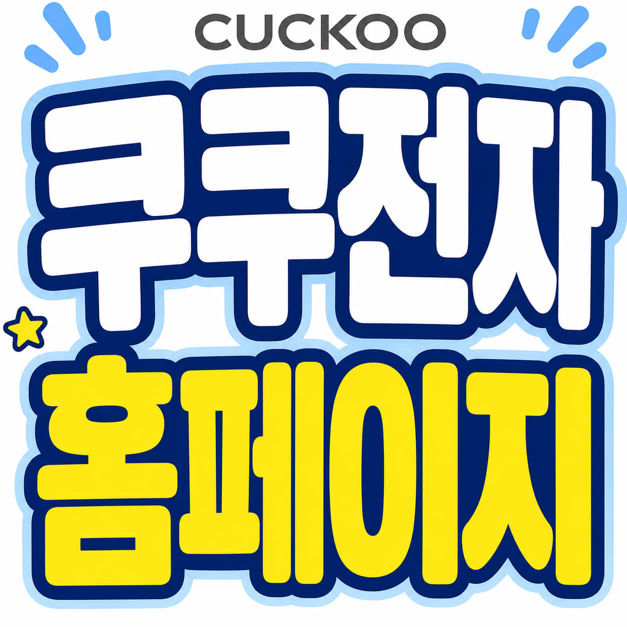 쿠쿠전자 홈페이지