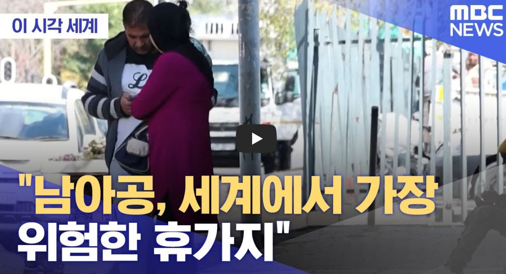 남아공 가장 위험한 휴가지로 선정된 뉴스 영상의 섬네일