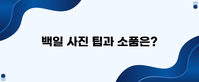 7. 백일 사진 촬영을 위한 유용한 팁과 추천 소품 목록