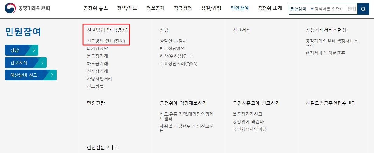 민원참여 메뉴의 신고방법 안내 선택 화면