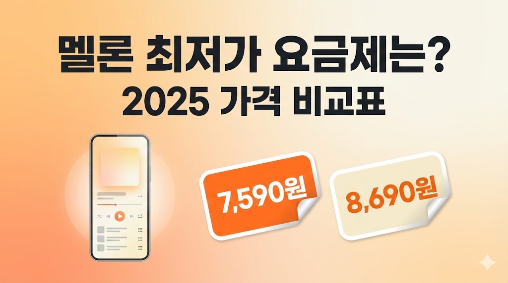 멜론 이용권 가격 비교 2026: 최저가 요금제는 이거였습니다