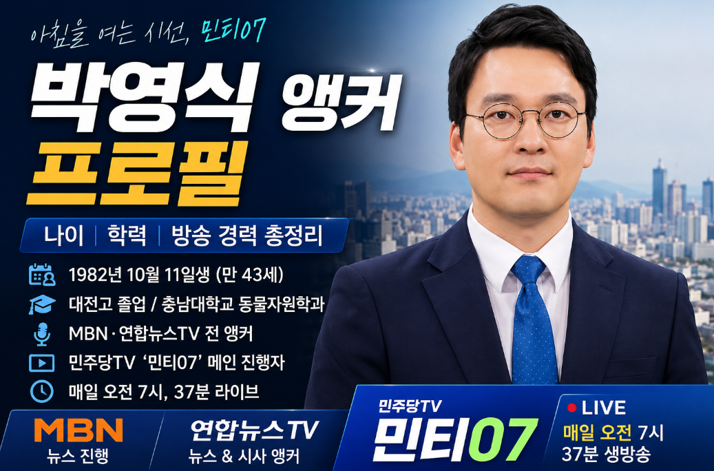 박영식 앵커 프로필｜나이&middot;학력&middot;아나운서&middot;민주당TV 민티07