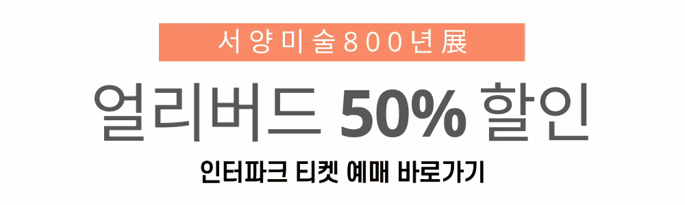 서양미술 800년展 얼리버드 티켓 예매 (인터파크 티켓)