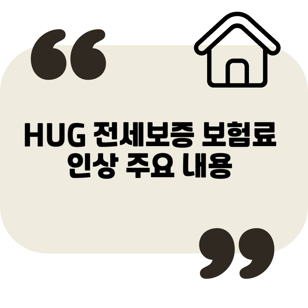 2025년 3월 31일부터 HUG 전세보증보험 보증료 인상! 세입자 부담 커질까?
