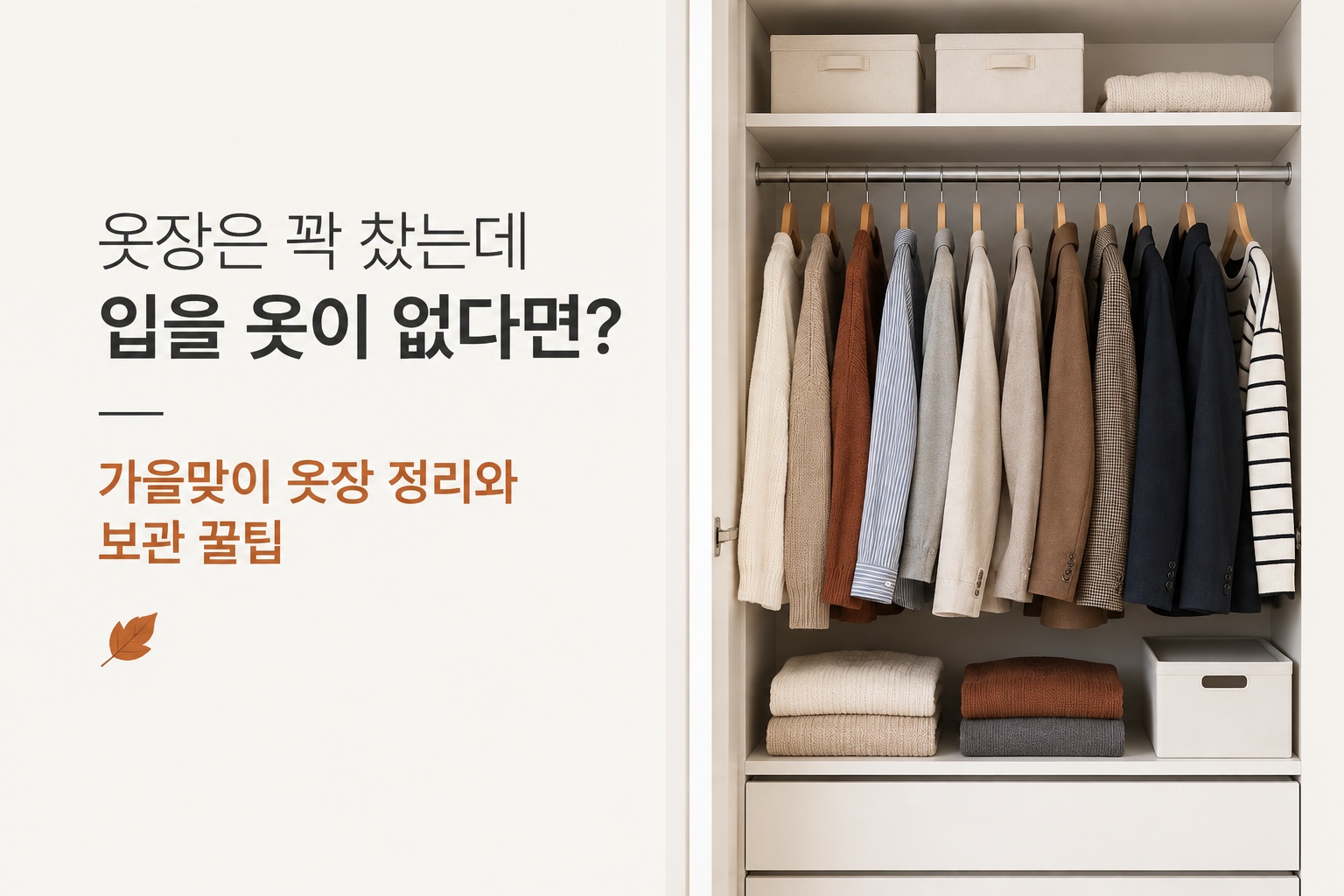 옷장이 꽉 찼는데 입을 옷이 없다면 어떻게 해야 할까요? 가을맞이 옷장 정리 꿀팁