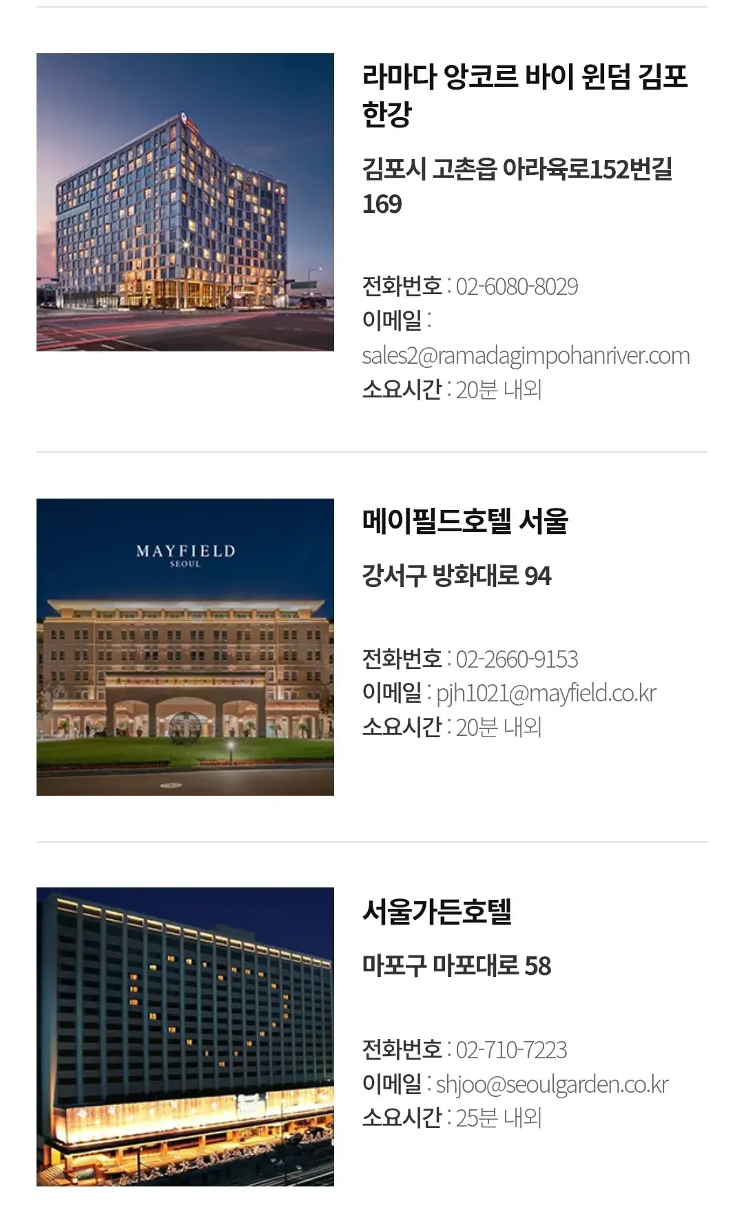 일산 킨텍스 공식 제휴 호텔 전화번호, 이메일, 소요시간 등 안내