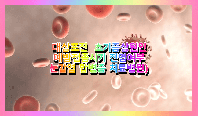 대상포진 초기증상 원인 치료 합병증 후유증