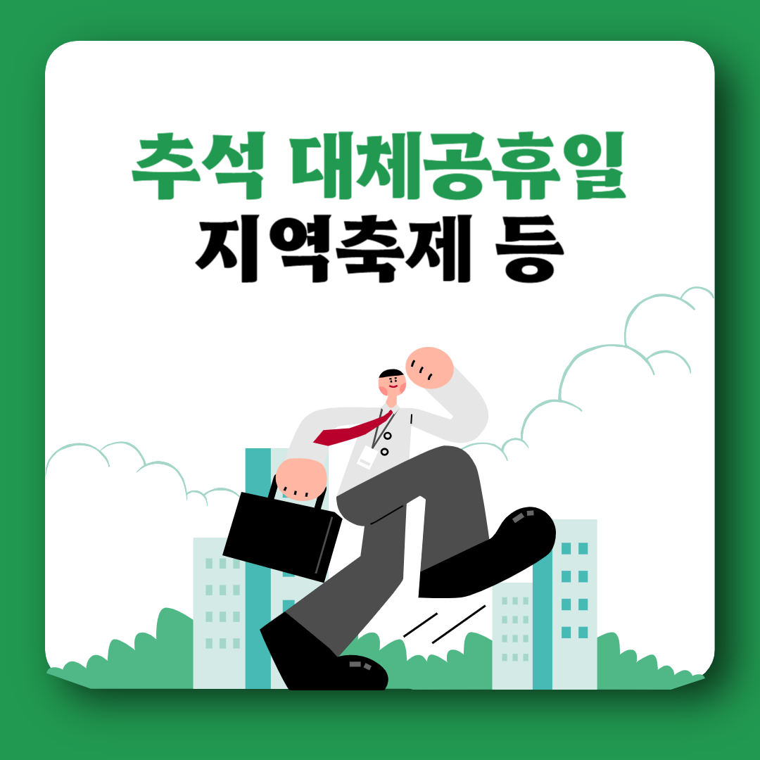 추석 임시공휴일 의무 대체공휴일 차이 통행료면제 지역축제