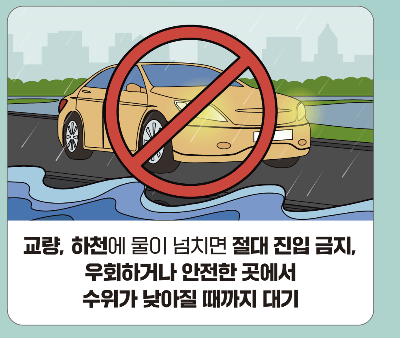 장마철 자동차 침수