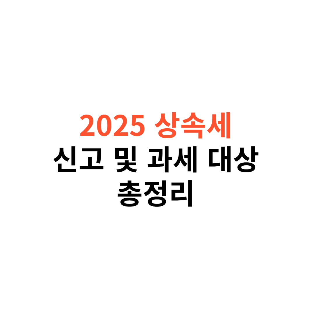 2025년 상속세